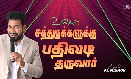 உங்கள் சத்துருக்களுக்கு பதிலடி தருவார் | Message By Pastor M.Simon