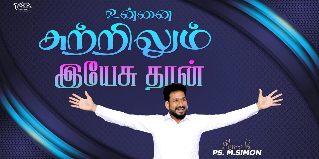 உன்னை சுற்றிலும் இயேசு தான் | Message By Pastor M.Simon