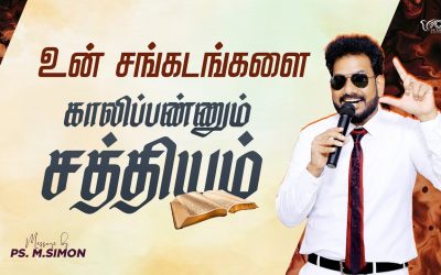 உன் சங்கடங்களை காலிப்பண்ணும் சத்தியம் | Message By Pastor M.Simon