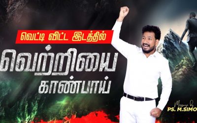 வெட்டி விட்ட இடத்தில் வெற்றியை காண்பாய் | Message By Pastor M.Simon