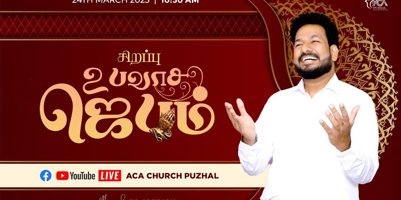 🔴LIVE | சிறப்பு உபவாச ஜெபம் – 24.03.2023 | Message By Pastor M.Simon