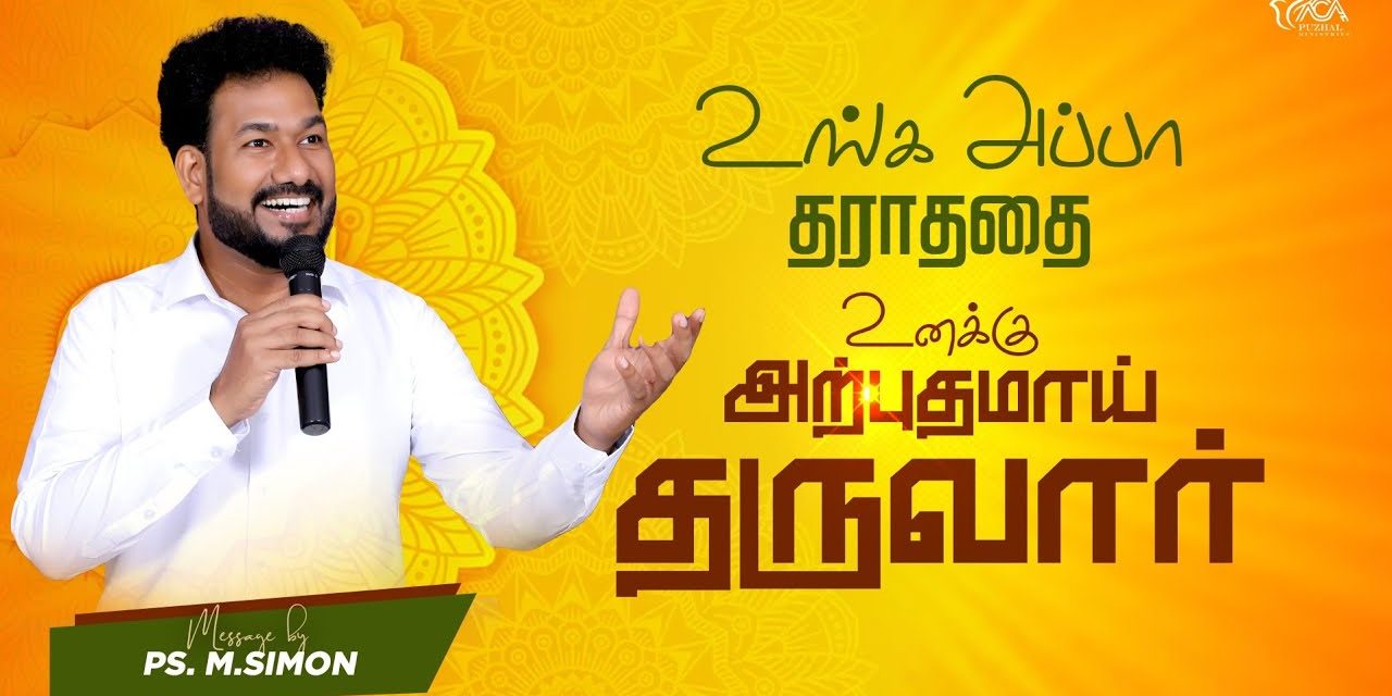 உங்க அப்பா தராததை உனக்கு அற்புதமாய் தருவார் |  Message By Pastor M.Simon