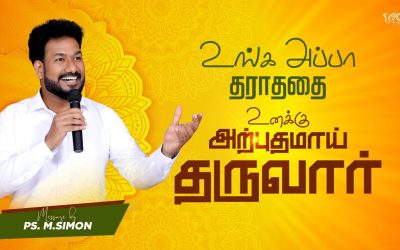 உங்க அப்பா தராததை உனக்கு அற்புதமாய் தருவார் |  Message By Pastor M.Simon