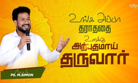 உங்க அப்பா தராததை உனக்கு அற்புதமாய் தருவார் |  Message By Pastor M.Simon