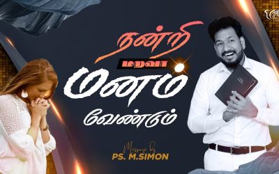 நன்றி மறவா மனம் வேண்டும் | Message By Pastor M.Simon