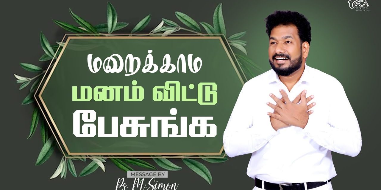 மறைக்காம மனம் விட்டு பேசுங்க | Message By Pastor M.Simon