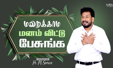 மறைக்காம மனம் விட்டு பேசுங்க | Message By Pastor M.Simon