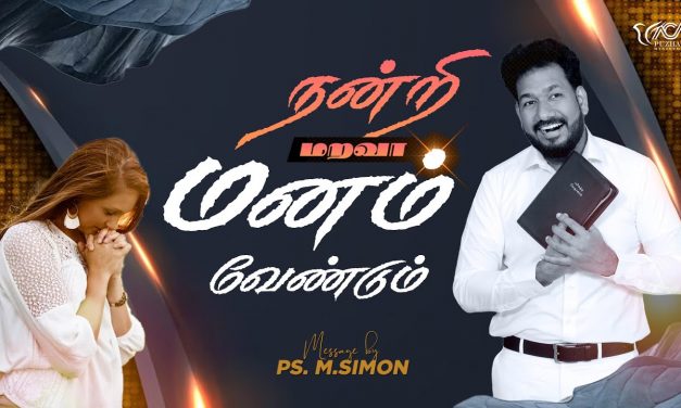 நன்றி மறவா மனம் வேண்டும் | Message By Pastor M.Simon