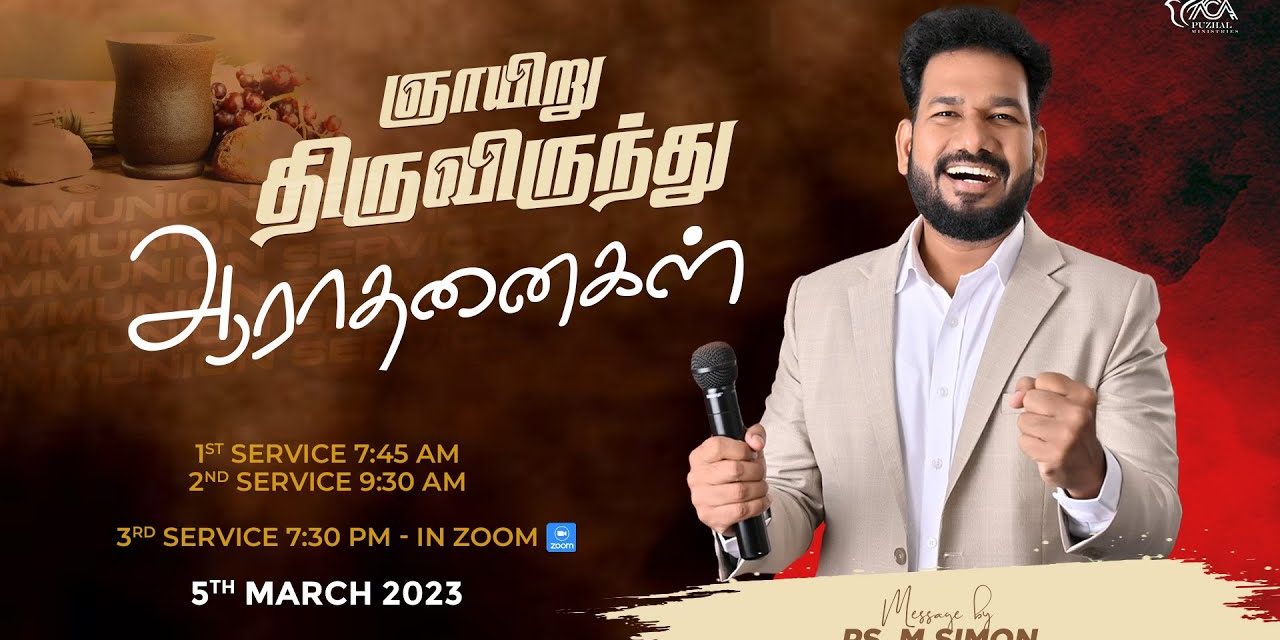 🔴LIVE | ஞாயிறு திருவிருந்து ஆராதனைகள் – 05.03.2023 | Message By Pastor M.Simon