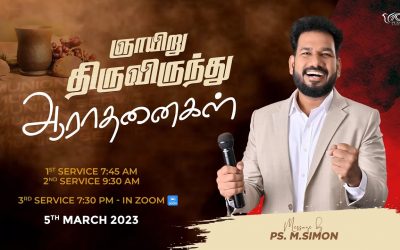 🔴LIVE | ஞாயிறு திருவிருந்து ஆராதனைகள் – 05.03.2023 | Message By Pastor M.Simon