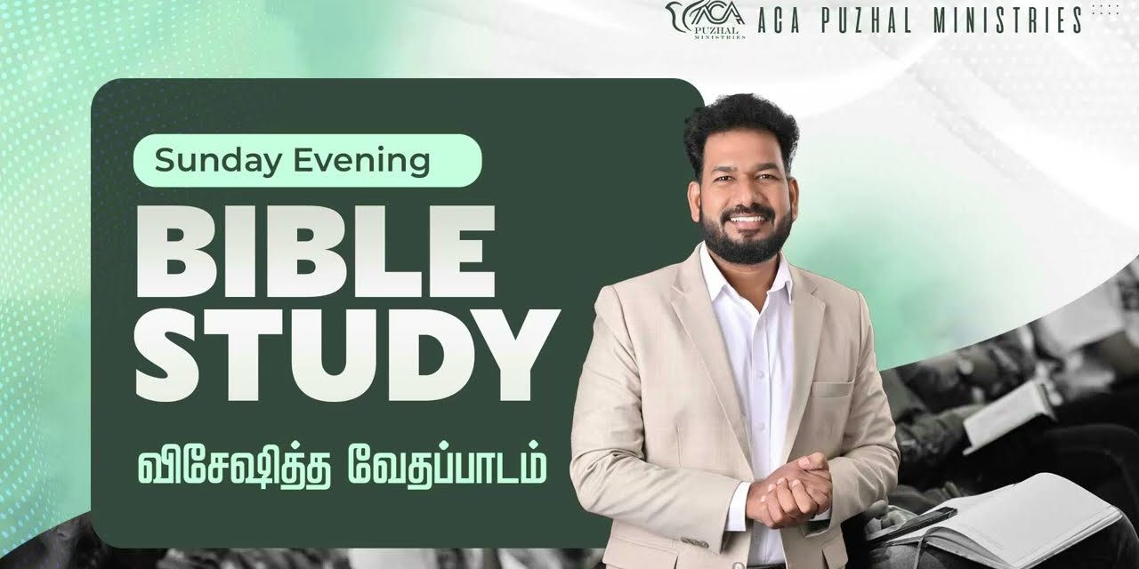 விசேஷித்த வேதப்பாடம் | Bible Study – Sunday Evening | Message By Pastor M.Simon