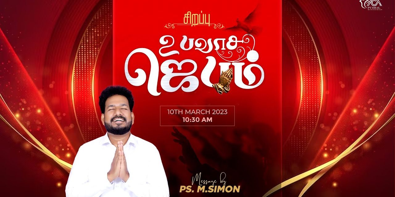 🔴LIVE | சிறப்பு உபவாச ஜெபம்  – 10.03.2023 | Message By Pastor M.Simon