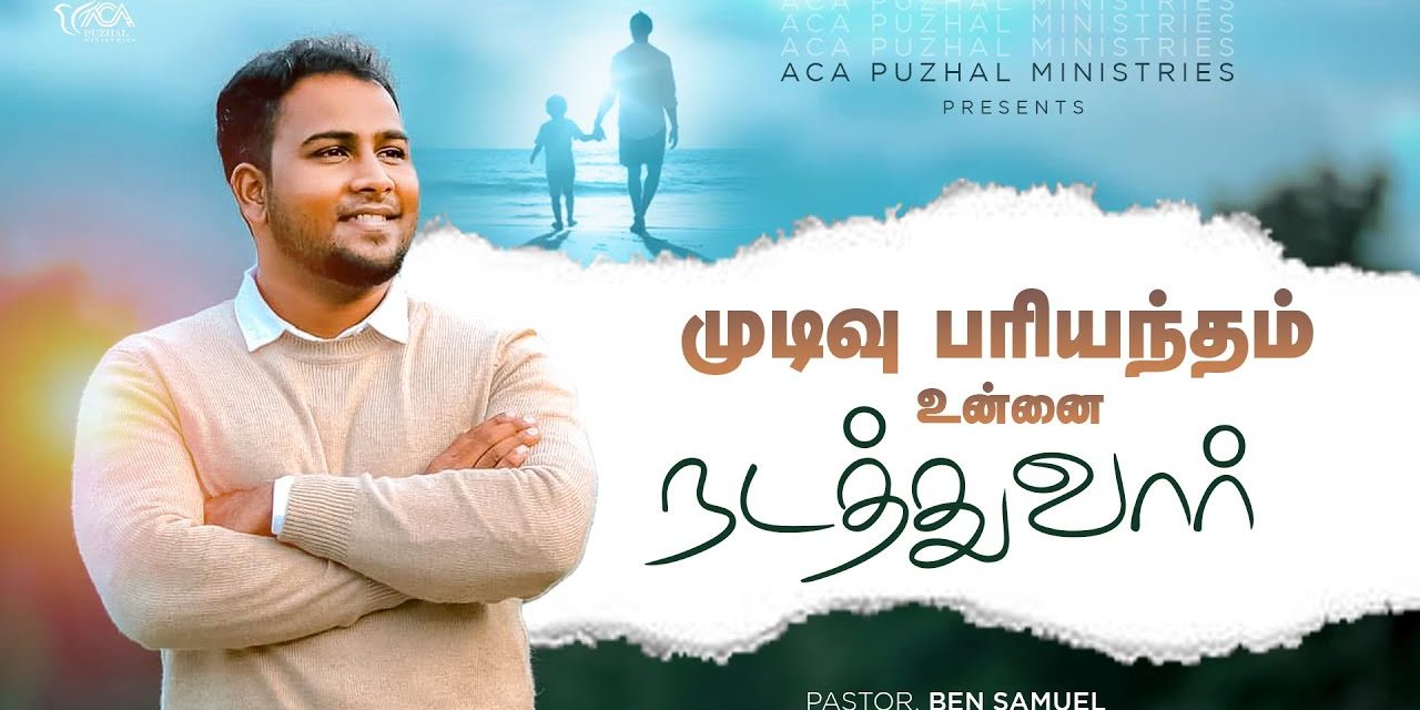 முடிவு பரியந்தம் உன்னை நடத்துவார் | Message By Pastor Ben Samuel