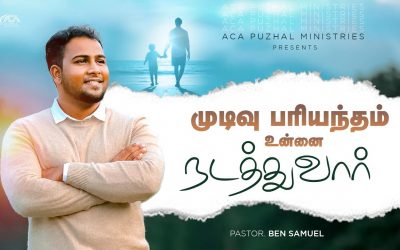 முடிவு பரியந்தம் உன்னை நடத்துவார் | Message By Pastor Ben Samuel