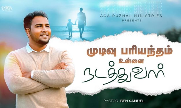 முடிவு பரியந்தம் உன்னை நடத்துவார் | Message By Pastor Ben Samuel