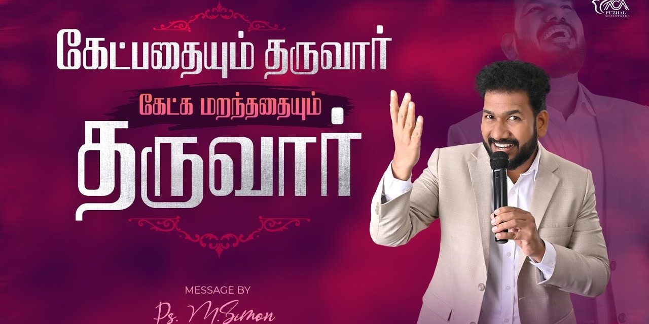 கேட்பதையும் தருவார் கேட்க மறந்ததையும் தருவார் | Message By Pastor M.Simon