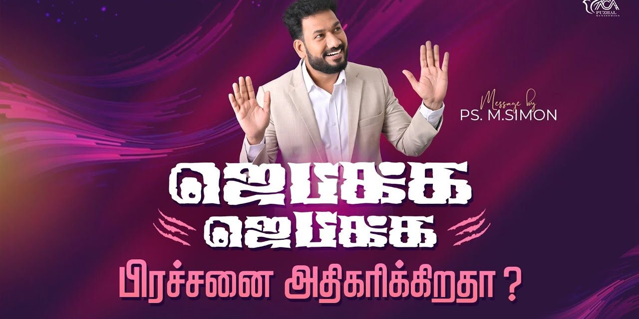 ஜெபிக்க ஜெபிக்க பிரச்சனை அதிகரிக்கிறதா? | Message By Pastor M.Simon