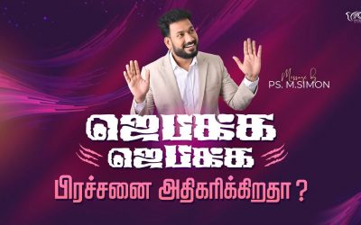 ஜெபிக்க ஜெபிக்க பிரச்சனை அதிகரிக்கிறதா? | Message By Pastor M.Simon