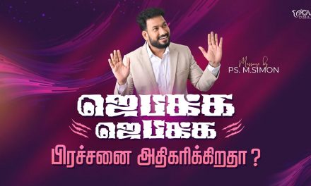 ஜெபிக்க ஜெபிக்க பிரச்சனை அதிகரிக்கிறதா? | Message By Pastor M.Simon