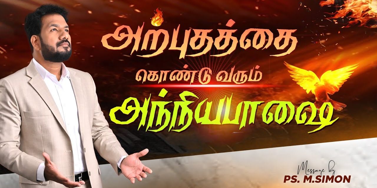 அற்புதத்தை கொண்டுவரும் அந்நியபாஷை | Message By Pastor M.Simon