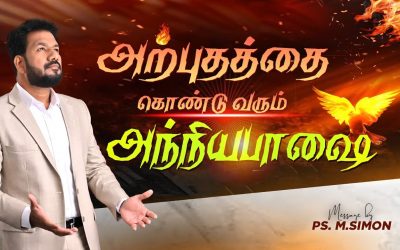 அற்புதத்தை கொண்டுவரும் அந்நியபாஷை | Message By Pastor M.Simon