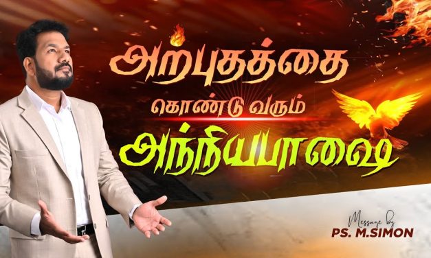 அற்புதத்தை கொண்டுவரும் அந்நியபாஷை | Message By Pastor M.Simon