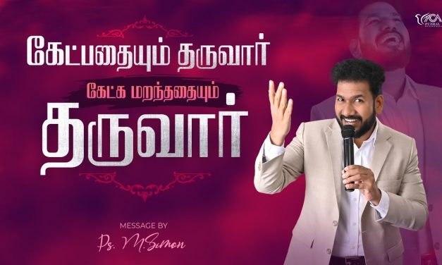 கேட்பதையும் தருவார் கேட்க மறந்ததையும் தருவார் | Message By Pastor M.Simon