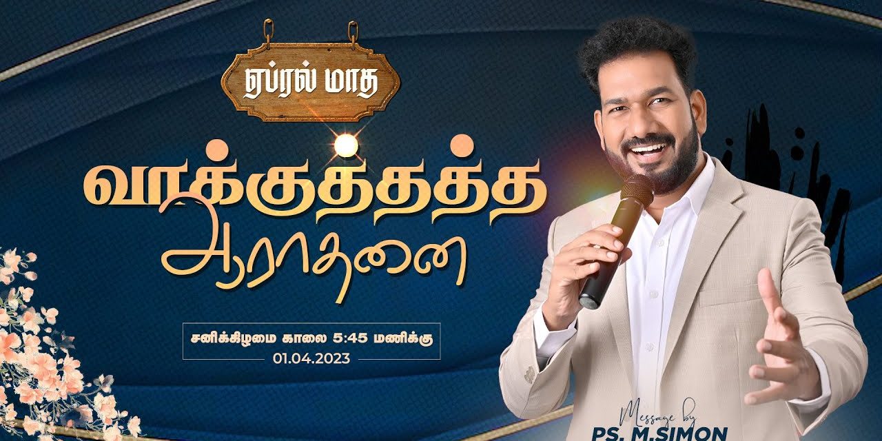 🔴LIVE | ஏப்ரல் மாத வாக்குத்தத்த ஆராதனை – 01.04.2023 | Message By Pastor M.Simon