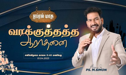 🔴LIVE | ஏப்ரல் மாத வாக்குத்தத்த ஆராதனை – 01.04.2023 | Message By Pastor M.Simon