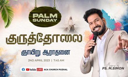 🔴LIVE | குருத்தோலை ஞாயிறு ஆராதனை  – 02.04.2023 | Message By Pastor M.Simon