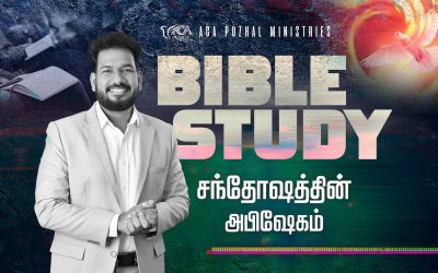 சந்தோஷத்தின் அபிஷேகம் – Bible Study | Message By Pastor M.Simon