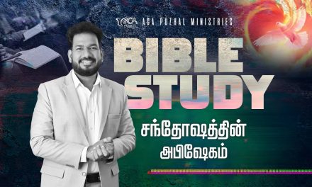 சந்தோஷத்தின் அபிஷேகம் – Bible Study | Message By Pastor M.Simon