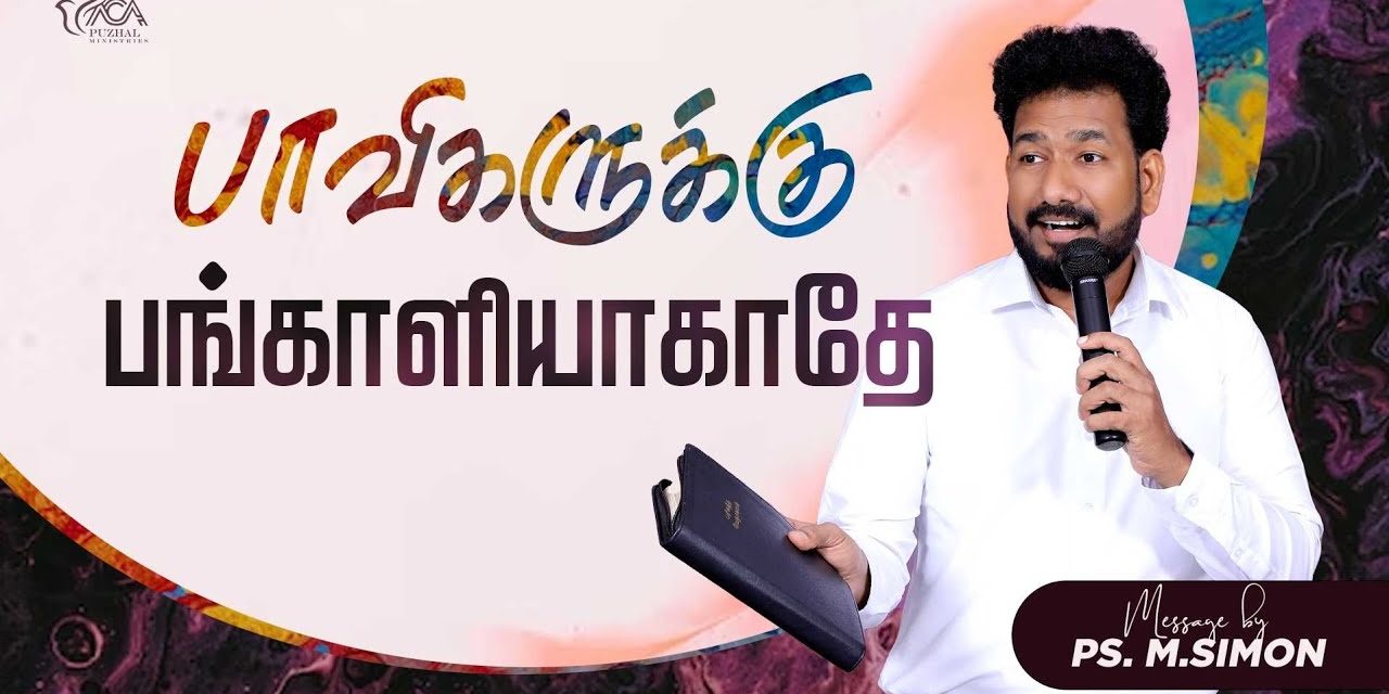 பாவிகளுக்கு பங்காளியாகாதே | Message By Pastor M.Simon