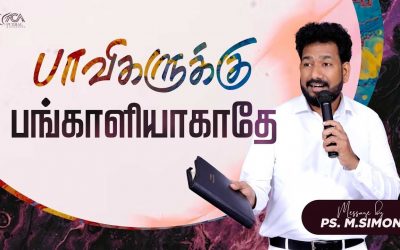 பாவிகளுக்கு பங்காளியாகாதே | Message By Pastor M.Simon