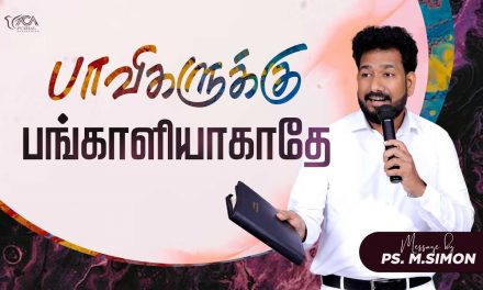 பாவிகளுக்கு பங்காளியாகாதே | Message By Pastor M.Simon