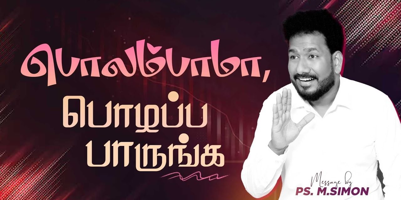 பொலம்பாம, பொழப்ப பாருங்க | Message By Pastor M.Simon