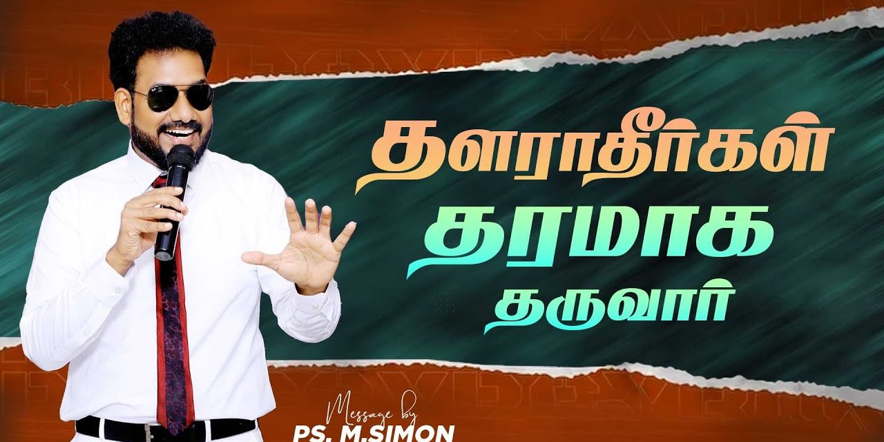 தளராதீர்கள் தரமாக தருவார் | Message By Pastor M.Simon