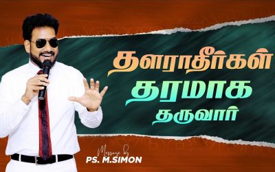 தளராதீர்கள் தரமாக தருவார் | Message By Pastor M.Simon