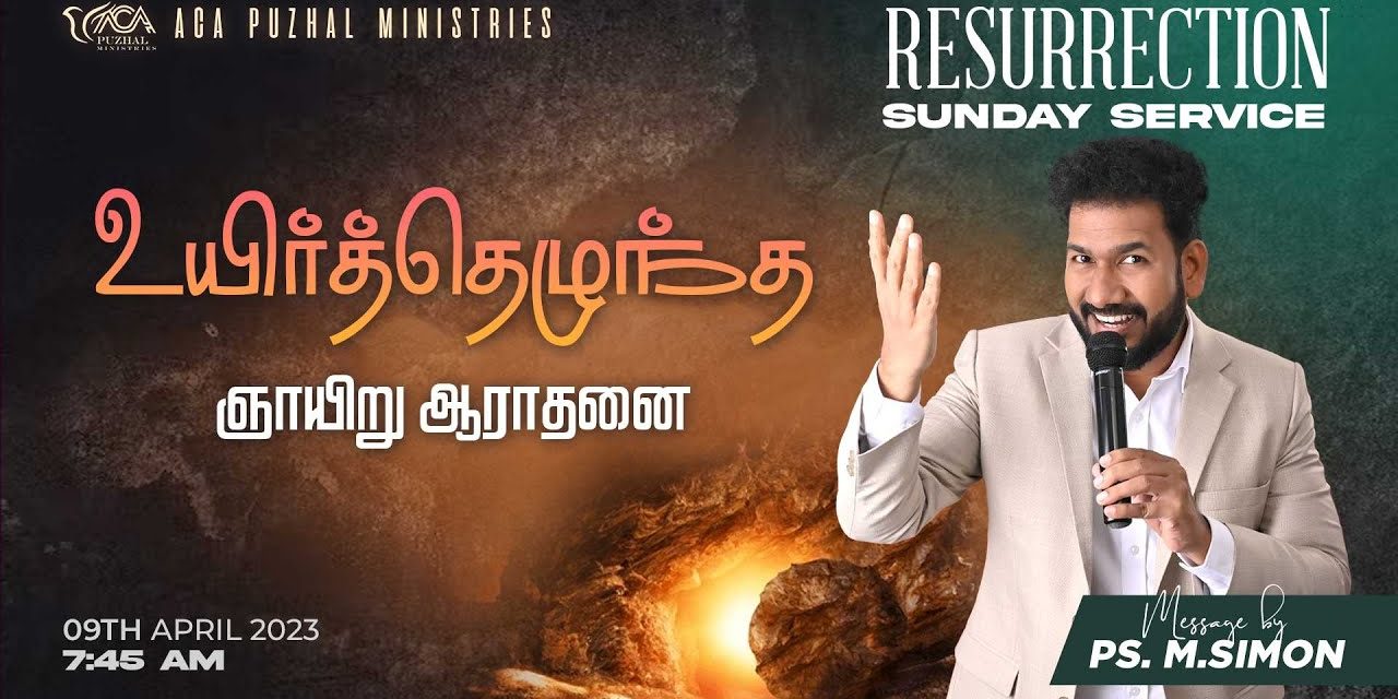 🔴LIVE | உயிர்த்தெழுந்த ஞாயிறு ஆராதனை  | Resurrection Sunday Service  – 09.04.2023 | Pastor M.Simon