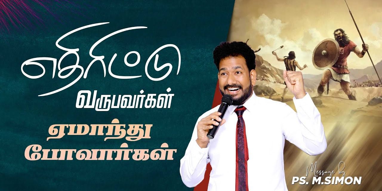 எதிரிட்டு வருபவர்கள் ஏமாந்துபோவார்கள் | Message By Pastor M.Simon