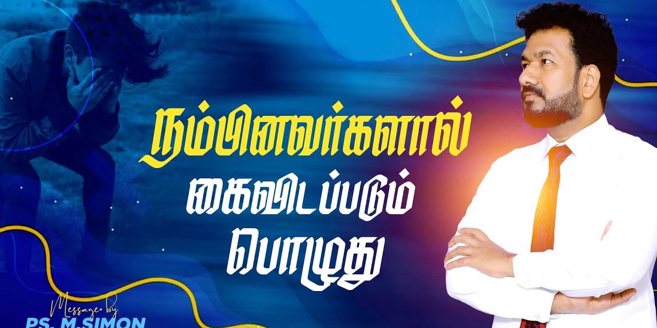 நம்பினவர்களால் கைவிடப்படும் பொழுது | Message By Pastor M.Simon