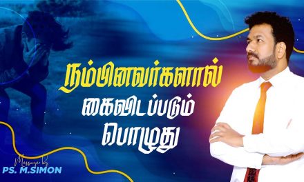 நம்பினவர்களால் கைவிடப்படும் பொழுது | Message By Pastor M.Simon