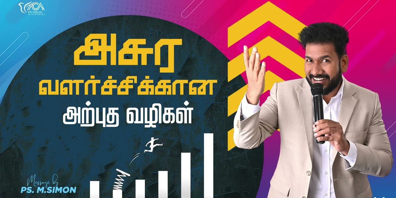 அசுர வளர்ச்சிக்கான அற்புத வழிகள் | Message By Pastor M.Simon