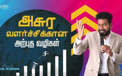 அசுர வளர்ச்சிக்கான அற்புத வழிகள் | Message By Pastor M.Simon
