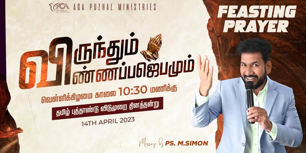 🔴LIVE | விருந்தும் விண்ணப்பஜெபமும்  | Feasting Prayer  – 14.04.2023 | Pastor M.Simon