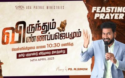 🔴LIVE | விருந்தும் விண்ணப்பஜெபமும்  | Feasting Prayer  – 14.04.2023 | Pastor M.Simon