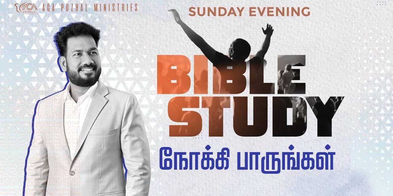 நோக்கி பாருங்கள் – Bible Study | Message By Pastor M.Simon