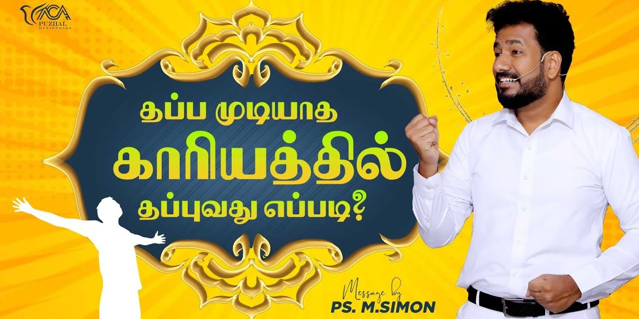 தப்ப முடியாத காரியத்தில் தப்புவது எப்படி? | Message By Pastor M.Simon