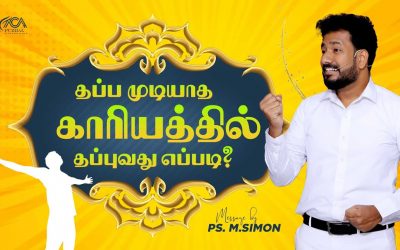 தப்ப முடியாத காரியத்தில் தப்புவது எப்படி? | Message By Pastor M.Simon