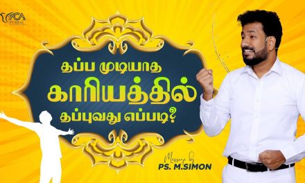 தப்ப முடியாத காரியத்தில் தப்புவது எப்படி? | Message By Pastor M.Simon